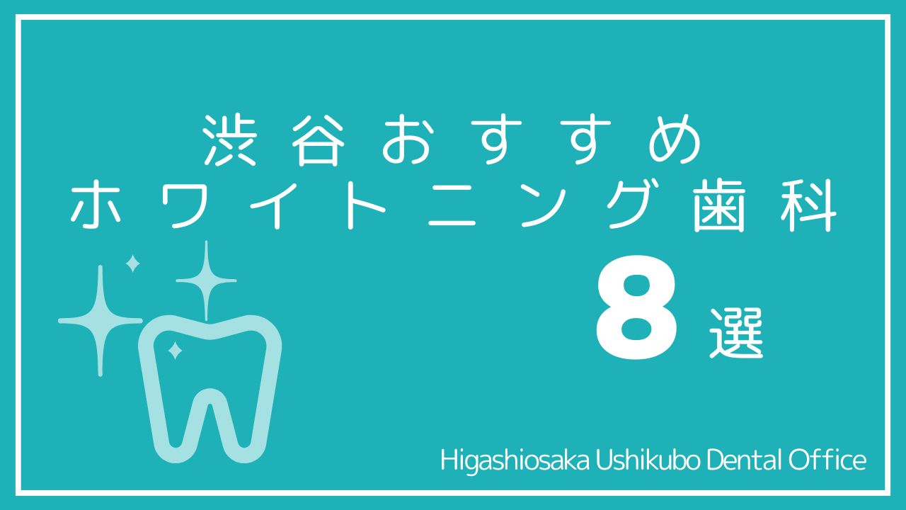 渋谷おすすめホワイトニング歯科８選