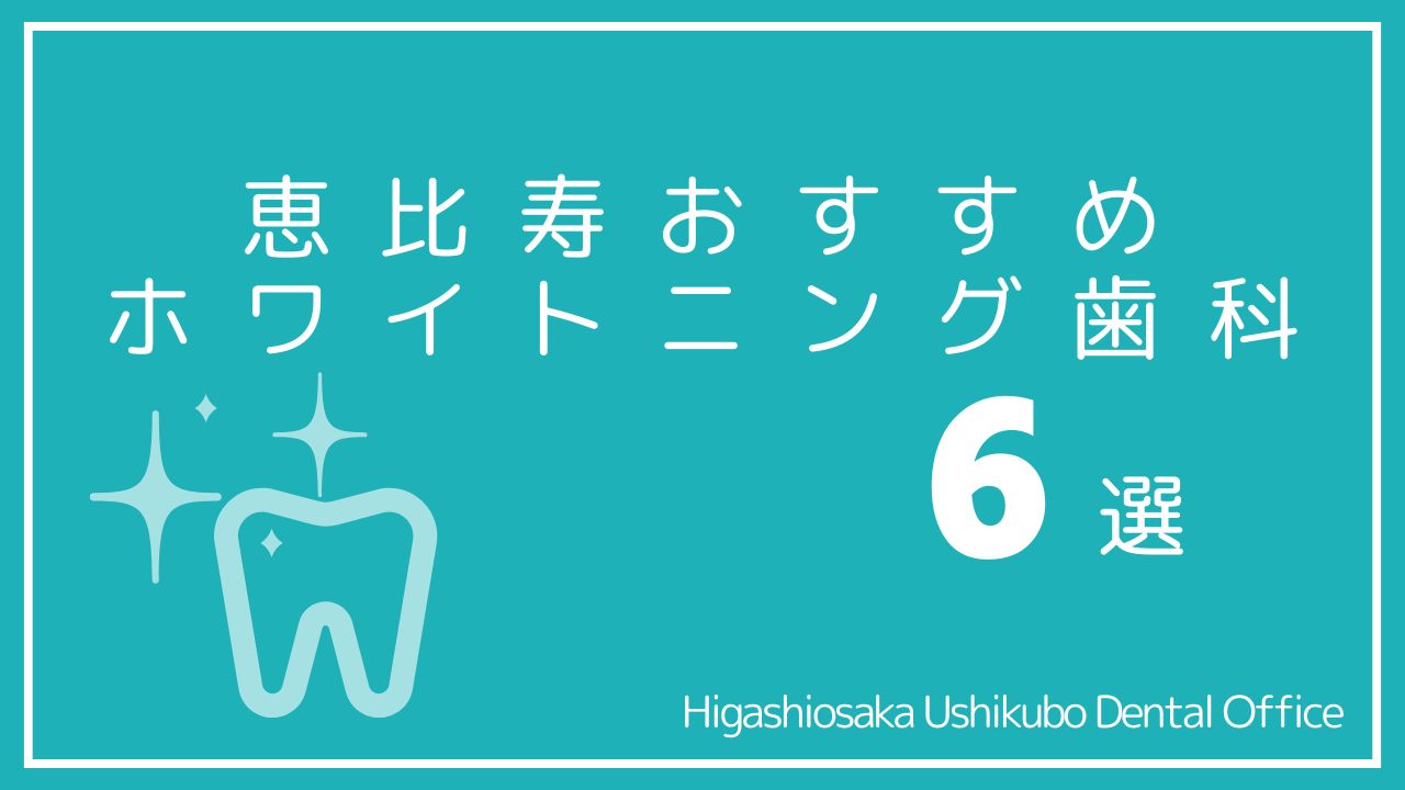 恵比寿のおすすめホワイトニング