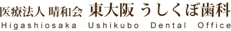医療法人 晴和会 東大阪 うしくぼ歯科